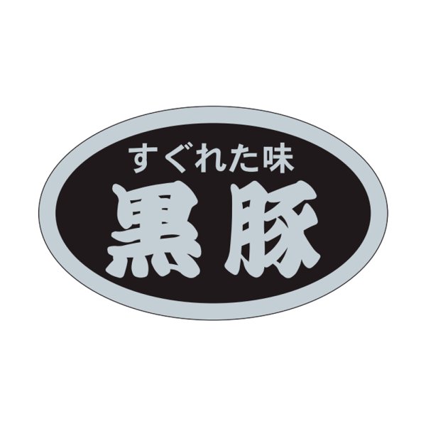 画像1: 送料無料・精肉用販促シール「すぐれた味　黒豚」31x19mm「1冊1,000枚」 (1)