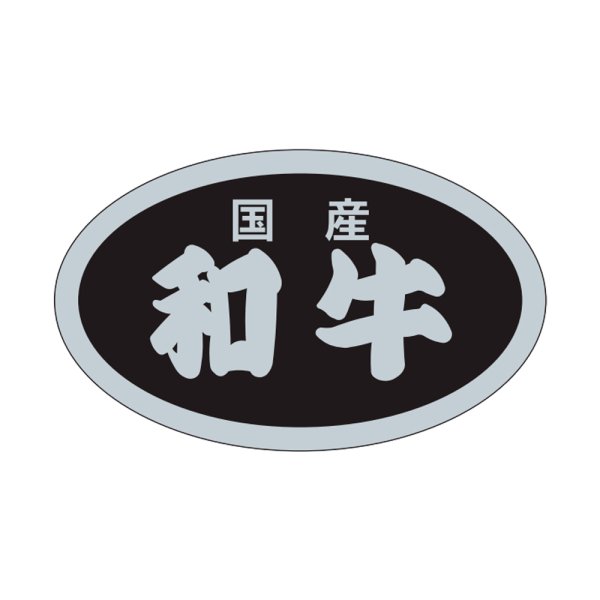 画像1: 送料無料・精肉用販促シール「国産和牛」31x19mm「1冊1,000枚」 (1)