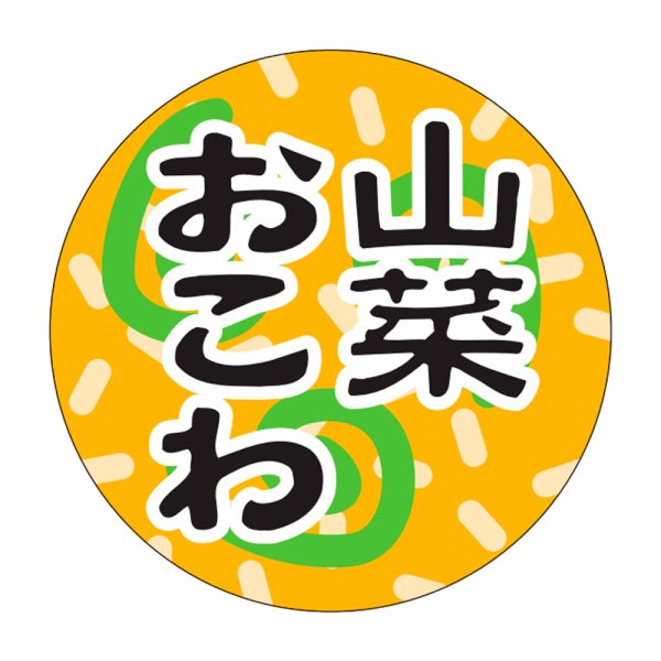 画像1: 送料無料・販促シール「山菜おこわ」30x30mm「1冊1,000枚」 (1)