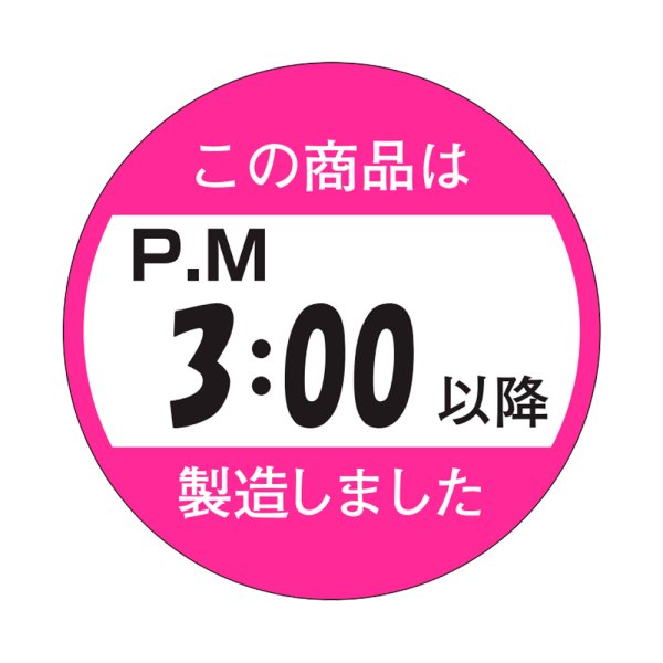 画像1: 送料無料・販促シール「この商品はPM３：００以降製造しました」33x33mm「1冊750枚」 (1)