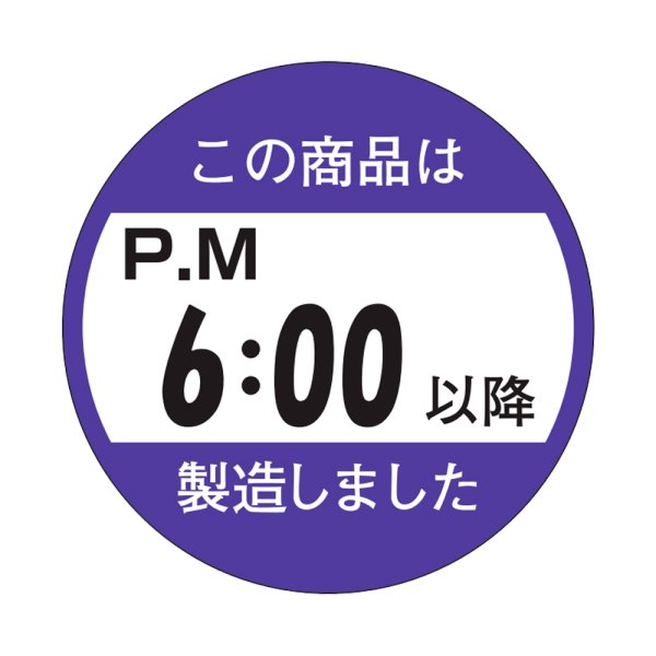 画像1: 送料無料・販促シール「この商品はPM６：００以降製造しました」33x33mm「1冊750枚」 (1)