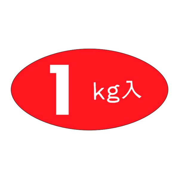 画像1: 送料無料・販促シール「１kg入」31x16mm「1冊1,000枚」 (1)