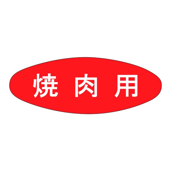 画像1: 送料無料・精肉用販促シール「焼肉用」33x12mm「1冊1,000枚」 (1)