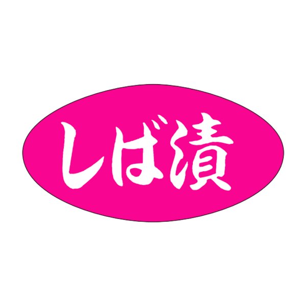 画像1: 送料無料・販促シール「しば漬」30x16mm「1冊1,000枚」 (1)