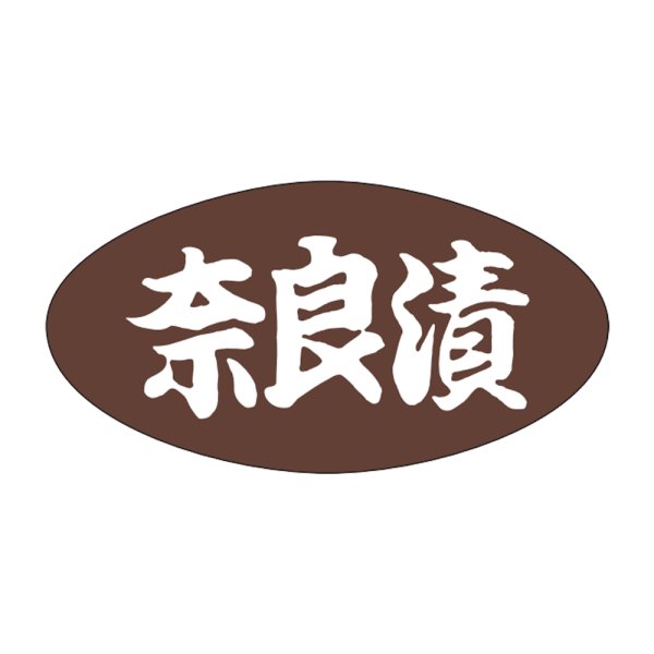 画像1: 送料無料・販促シール「奈良漬」30x16mm「1冊1,000枚」 (1)