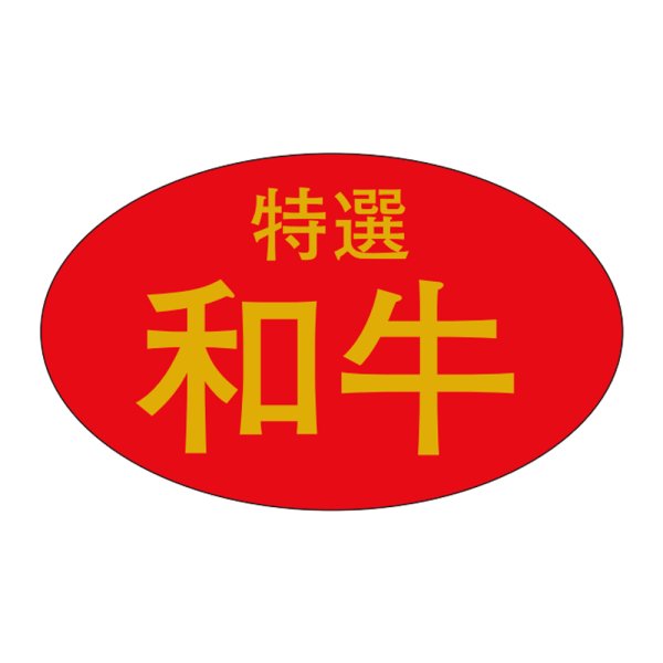 画像1: 送料無料・精肉用販促シール「特選和牛」31x19mm「1冊1,000枚」 (1)