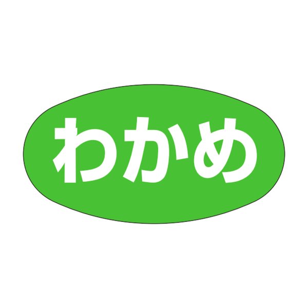 画像1: 送料無料・販促シール「わかめ」30x16mm「1冊1,000枚」 (1)