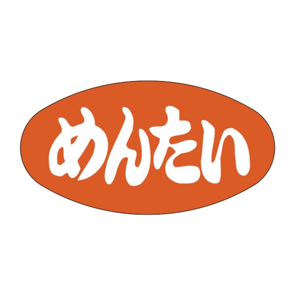 画像1: 送料無料・販促シール「めんたい」30x16mm「1冊1,000枚」 (1)