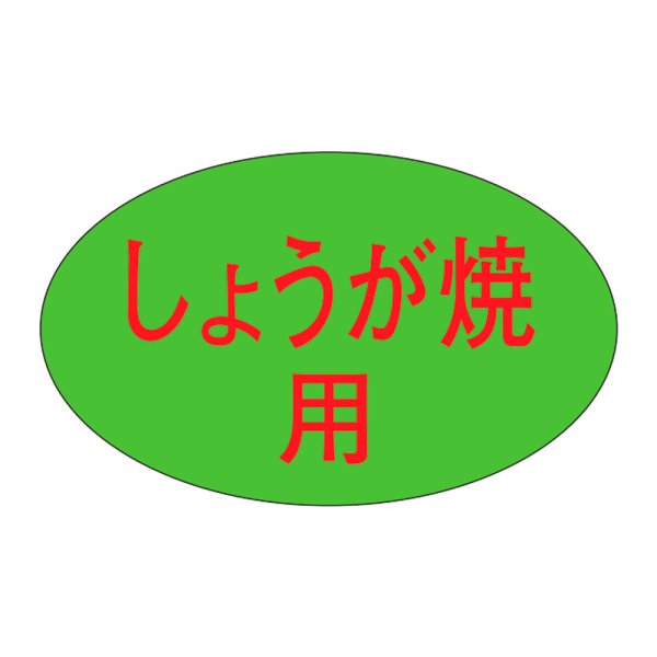 画像1: 送料無料・精肉用販促シール「しょうが焼」31x19mm「1冊1,000枚」 (1)
