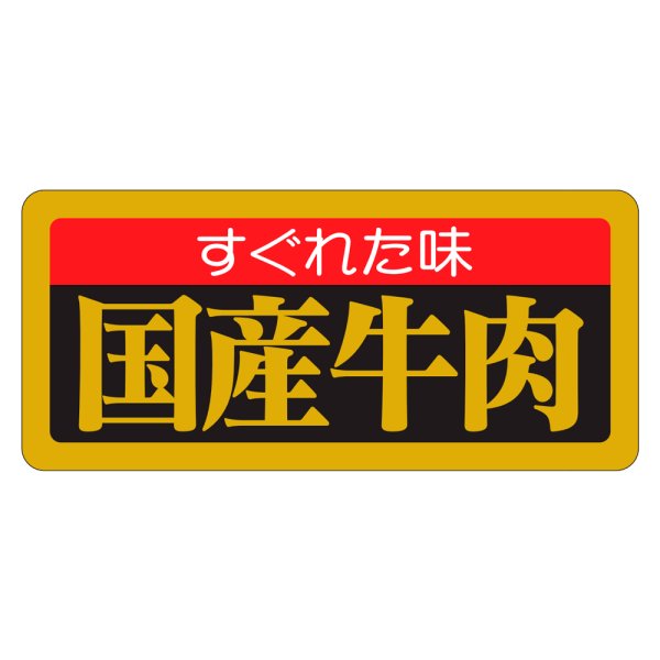 画像1: 送料無料・精肉用販促シール「すぐれた味 国産牛肉」55x25mm「1冊1,000枚」 (1)