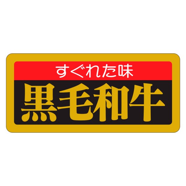画像1: 送料無料・精肉用販促シール「すぐれた味 黒毛和牛」55x25mm「1冊1,000枚」 (1)