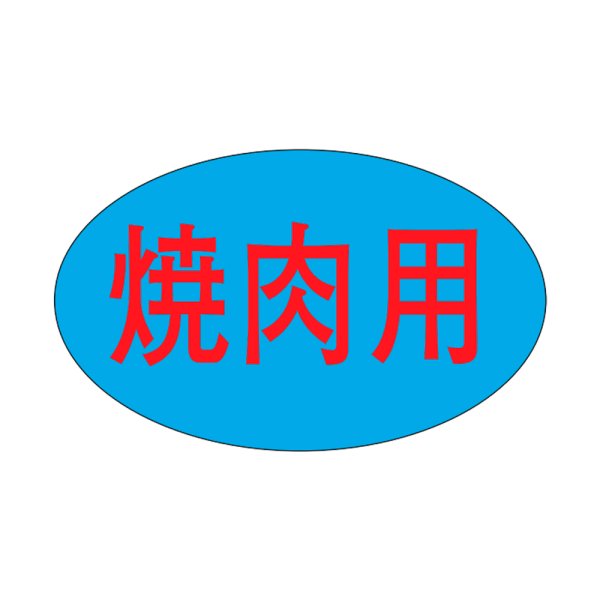 画像1: 送料無料・精肉用販促シール「焼肉用」31x19mm「1冊1,000枚」 (1)