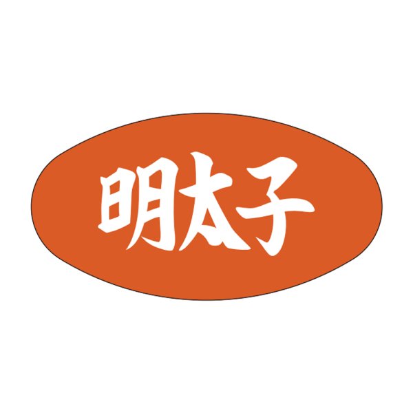 画像1: 送料無料・販促シール「明太子」30x16mm「1冊1,000枚」 (1)
