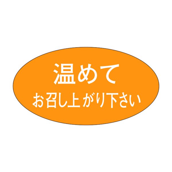 画像1: 送料無料・販促シール「温めてお召し上がり下さい」30x16mm「1冊1,000枚」 (1)