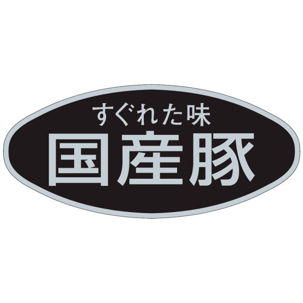 画像1: 送料無料・精肉用販促シール「すぐれた味　国産豚」58x26mm「1冊500枚」 (1)