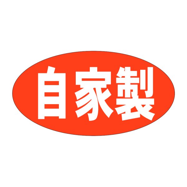 画像1: 送料無料・販促シール「自家製　（大）」46x24mm「1冊1,000枚」 (1)