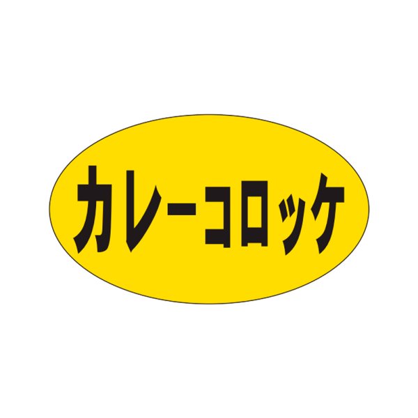 画像1: 送料無料・販促シール「カレーコロッケ」27x16mm「1冊1,000枚」 (1)