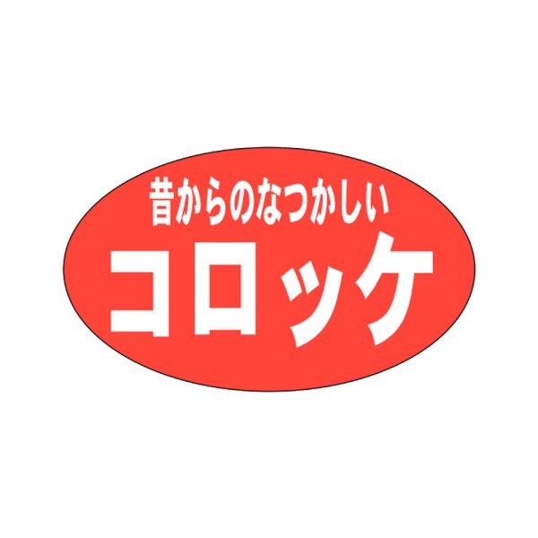 画像1: 送料無料・販促シール「昔からのなつかしいコロッケ」27x16mm「1冊1,000枚」 (1)