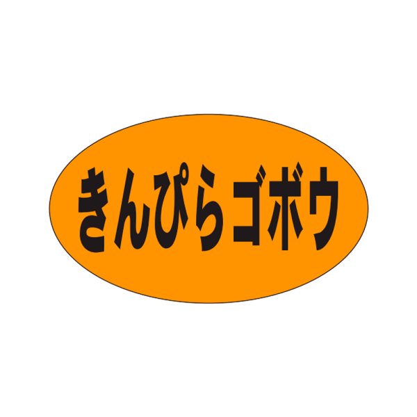 画像1: 送料無料・販促シール「きんぴらゴボウ」27x16mm「1冊1,000枚」 (1)