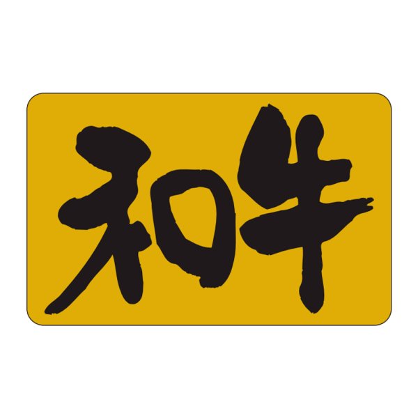 画像1: 送料無料・精肉用販促シール「和牛」33x21mm「1冊1,000枚」 (1)
