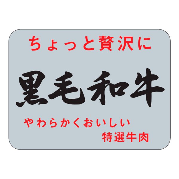 画像1: 送料無料・精肉用販促シール「黒毛和牛」40x30mm「1冊1,000枚」 (1)