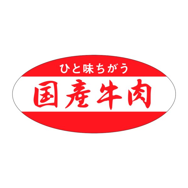 画像1: 送料無料・精肉用販促シール「国産牛肉」46x22mm「1冊1,000枚」 (1)