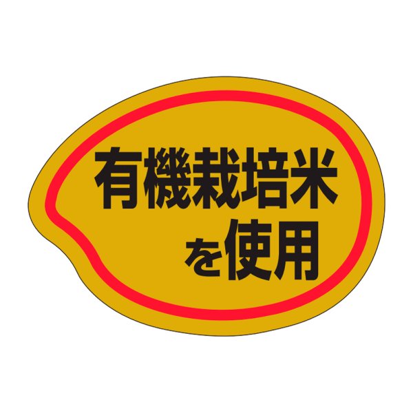 画像1: 送料無料・販促シール「有機栽培米を使用」35x26mm「1冊1,000枚」 (1)