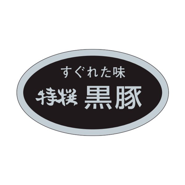 画像1: 送料無料・精肉用販促シール「すぐれた味　特選黒豚」29x17mm「1冊1,000枚」 (1)