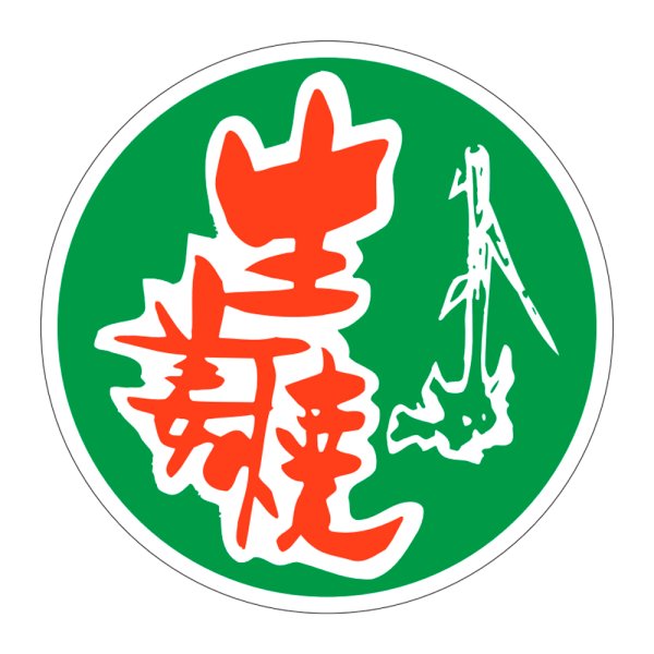 画像1: 送料無料・精肉用販促シール「生姜焼」45x45mm「1冊500枚」 (1)