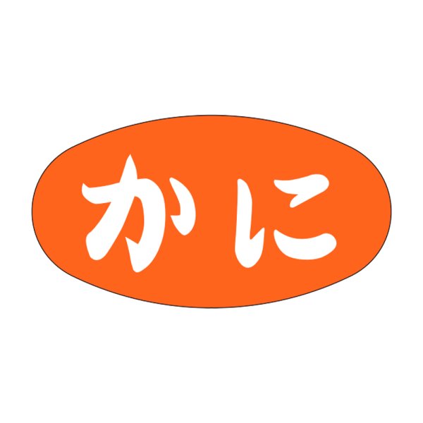 画像1: 送料無料・販促シール「かに」30x16mm「1冊1,000枚」 (1)