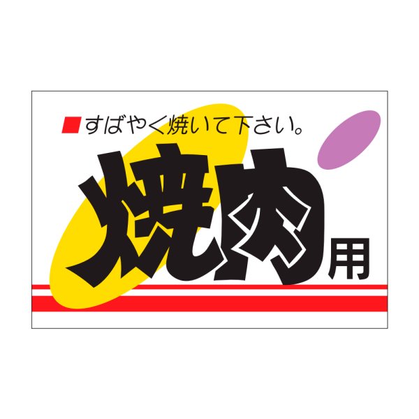 画像1: 送料無料・精肉用販促シール「焼肉用」45x30mm「1冊500枚」 (1)