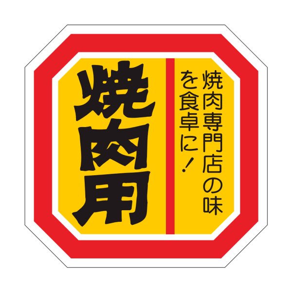 画像1: 送料無料・精肉用販促シール「焼肉用」40x40mm「1冊500枚」 (1)