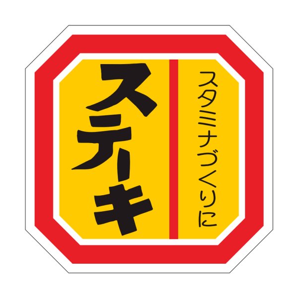 画像1: 送料無料・精肉用販促シール「ステーキ」40x40mm「1冊500枚」 (1)