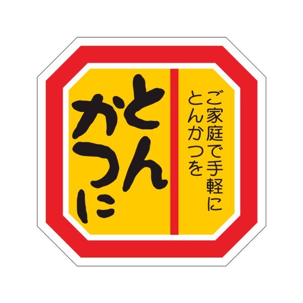 画像1: 送料無料・精肉用販促シール「とんかつに」40x40mm「1冊500枚」 (1)