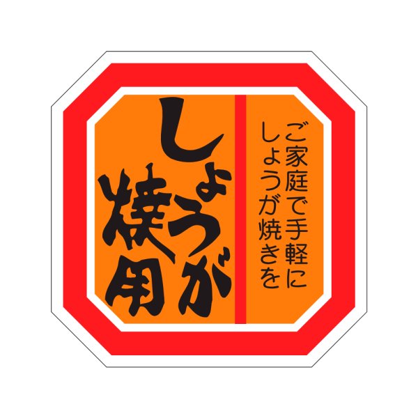 画像1: 送料無料・精肉用販促シール「しょうが焼用」40x40mm「1冊500枚」 (1)