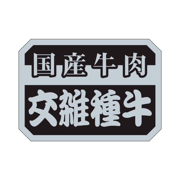 画像1: 送料無料・精肉用販促シール「国産牛肉交雑種牛」35x25mm「1冊1,000枚」 (1)