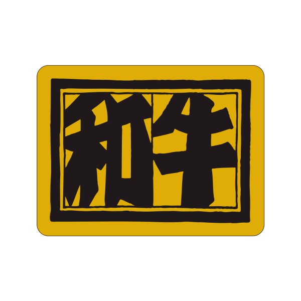画像1: 送料無料・精肉用販促シール「和牛　小」40x30mm「1冊1,000枚」 (1)