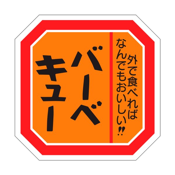 画像1: 送料無料・精肉用販促シール「バーベキュー」42x38mm「1冊500枚」 (1)
