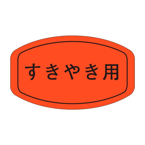 画像1: 送料無料・精肉用販促シール「すきやき用」38x22mm「1冊1,000枚」 (1)