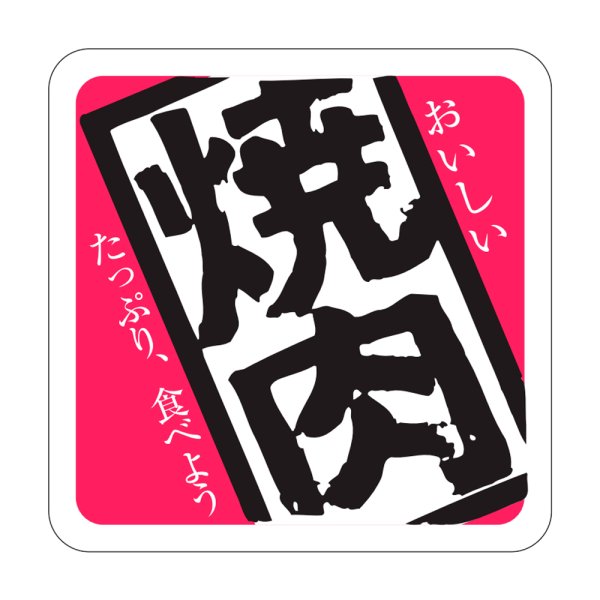 画像1: 送料無料・精肉用販促シール「焼肉」37x37mm「1冊500枚」 (1)
