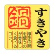 画像1: 送料無料・精肉用販促シール「すきやき 鍋」40x40mm「1冊500枚」全4種 (1)