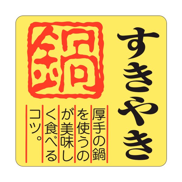 画像1: 送料無料・精肉用販促シール「すきやき 鍋」40x40mm「1冊500枚」全4種 (1)
