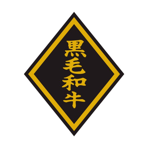 画像1: 送料無料・精肉用販促シール「黒毛和牛」46x57mm「1冊750枚」 (1)
