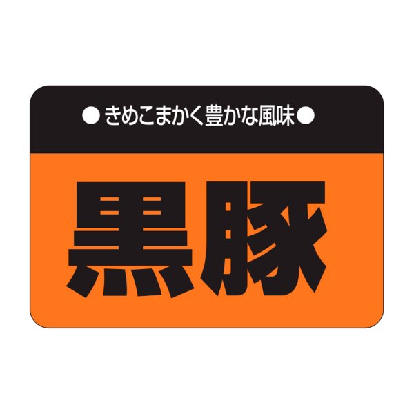 画像1: 送料無料・精肉用販促シール「黒豚」38x26mm「1冊1,000枚」 (1)