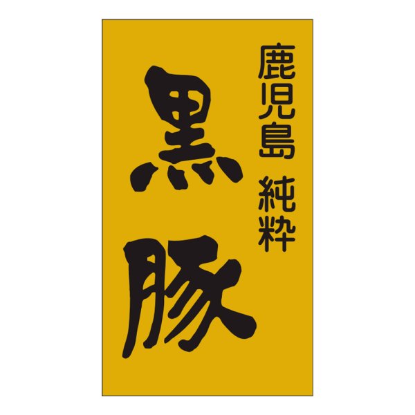 画像1: 送料無料・精肉用販促シール「黒豚」28x50mm「1冊500枚」 (1)