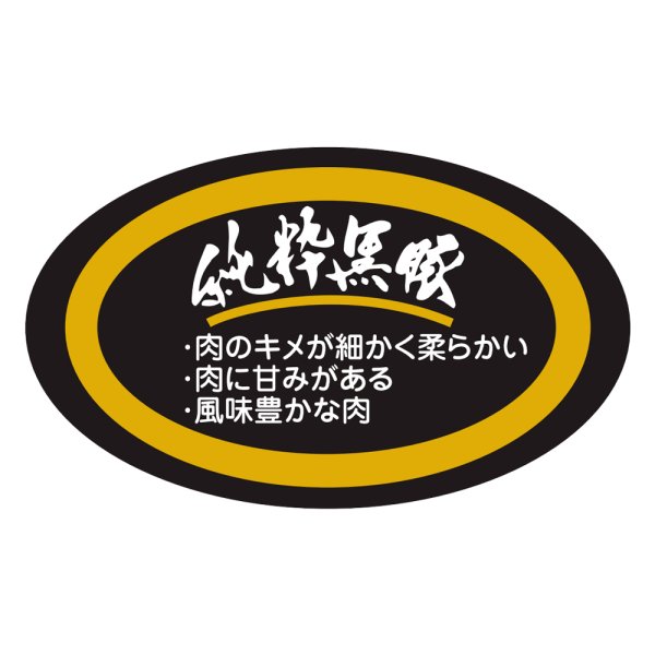 画像1: 送料無料・精肉用販促シール「純粋黒豚」58x34mm「1冊500枚」 (1)