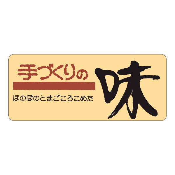 画像1: 送料無料・販促シール「手づくりの味」60x25mm「1冊1,000枚」 (1)