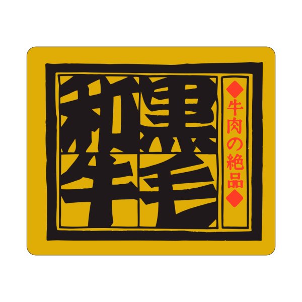 画像1: 送料無料・精肉用販促シール「黒毛和牛」54x46mm「1冊500枚」 (1)