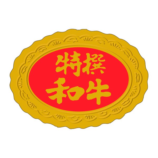 画像1: 送料無料・精肉用販促シール「特選和牛」42x30mm「1冊1,000枚」 (1)