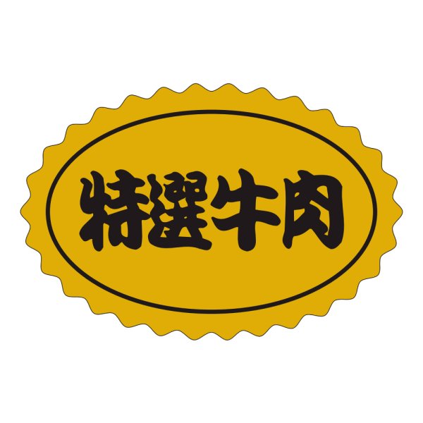 画像1: 送料無料・精肉用販促シール「特選牛肉」48x32mm「1冊1,000枚」 (1)